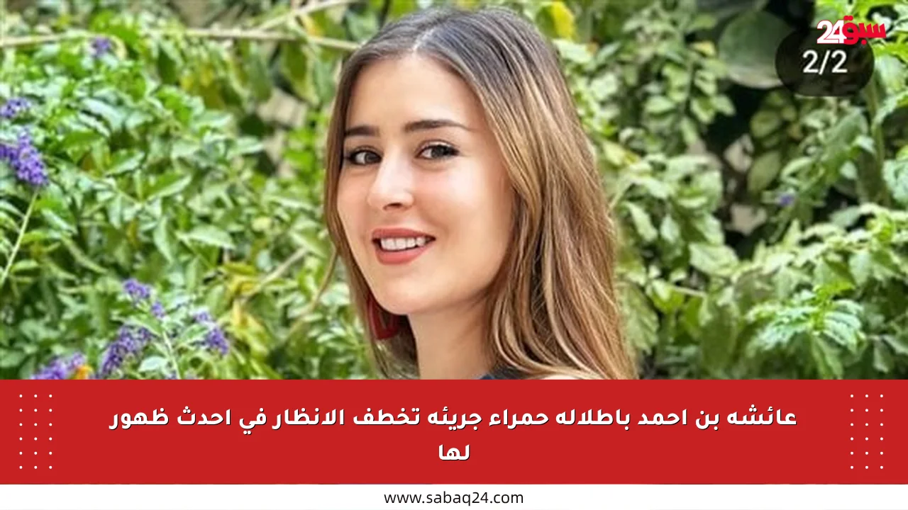عائشة بن أحمد بإطلالة حمراء جريئة تخطف الأنظار في أحدث ظهور لها